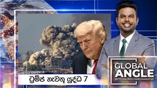ට්&zwj;රම්ප් නැවතූ යුද්ධ 7 | දිනපතා විදෙස් පුවත් විග්&zwj;රහය | 2025.09.24 | Global Angle