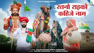 रतनो राइको कहिजे नाम | New Baba Ramdevji Song 2025 | रतनो राइको सुगणा बाई Kailash Mamta रामदेवजी भजन