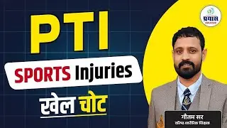 PTI Live | Sports Injuries | गौतम सर के साथ Part- 15  PTI भर्ती परीक्षा | PRAYAS EDUHUB