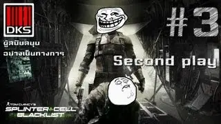 Splinter Cell - Blacklist #3 - อิรัก พาเพลิน: สนับสนุนโดย dks.in.th