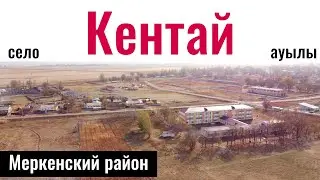 Село Кентай, Меркенский район, Жамбылская область, Казахстан, 2025 год.