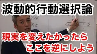 【波動的行動選択論】現実を変えたかったらここを逆にしよう　波動チャンネルvol.152