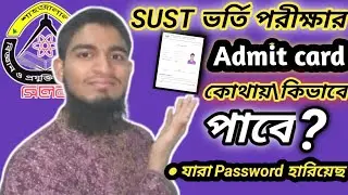 SUST Admit Card (প্রবেশপত্র) কিভাবে /কোথায় থেকে পাব ? যারা password হারিয়ে ফেলেছ | Ad. Guidelines