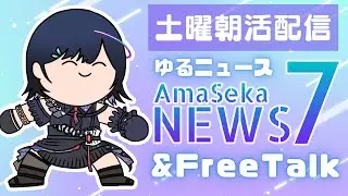 【 #朝活配信 】初見・コメ返◎土曜朝活☀️ゆるニュース「あませかNews7」＆雑談✌【 #普世界 / #新人vtuber 】