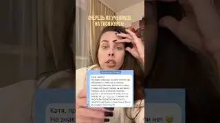 ОЧЕРЕДЬ ИЗ УЧЕНИКОВ НА ТВОИ БЬЮТИ КУРСЫ ТУТ ☝️