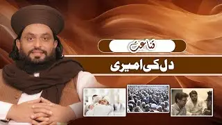 قناعت — دل کی امیری | 𝐂𝐨𝐧𝐭𝐞𝐧𝐭𝐦𝐞𝐧𝐭: 𝐓𝐫𝐮𝐞 𝐖𝐞𝐚𝐥𝐭𝐡 𝐨𝐟 𝐇𝐞𝐚𝐫𝐭 | 𝐌𝐮𝐟𝐭𝐢 𝐅𝐚𝐢𝐳𝐚𝐧 𝐀𝐡𝐦𝐚𝐝