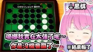 自己的旗自己立，黑白棋連續拿了3個角角卻依然輸給觀眾的公主www【姬森璐娜】【Hololive/ホロライブ】【vtuber中文字幕】
