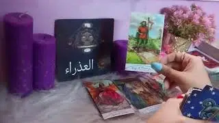 برج العذراء ♍️ ♍️ ♍️ ♍️ 