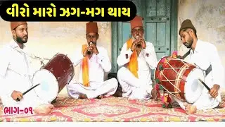 બાબલા મીર ગ્રુપ -લોએજ પ્રાચીન શરણાઈ ના શૂર-Babala Mir parivar-Sharania na sur -bhatigal sanskruti