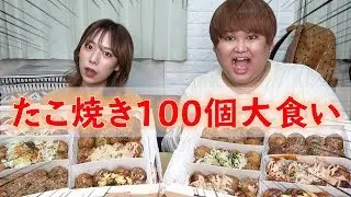 【大食い】たこ焼き100個大食いしてみた！！！！
