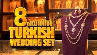 8 പവനിൽ Turkish Wedding Set | Nakshatra Gold and Diamonds