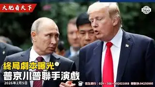 川普放任俄烏，降圍打擊！普京最後的狂轟猛炸！