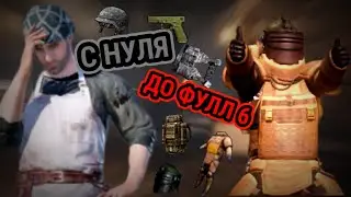 С НУЛЯ ДО ФУЛЛ 6-ТЬ/ ЧАСТЬ 1/ СМЕШНОЕ РАЗВИТИЕ/ МЕТРО РОЯЛЬ 2.0