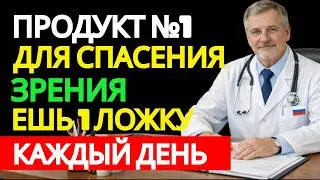 Всего 1 Ложка в День, чтобы Вернуть Зрение после 60, 70, 80 лет (Устраняет потерю зрения)