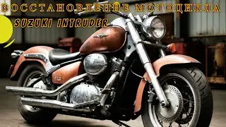 Восстановление мотоцикла Suzuki VL800 Volusia. Restoration motorcycle Suzuki VL800. Boulevard C50