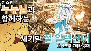 [파판14] 실드못깨노코노코순추탓탓 (세기말 절렉, 절 알렉산더)