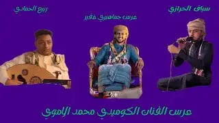 الفنان سياف الحرازي😱 يذهل الجميع بعرس الفنان الكوميدي محمد الاموي عزف عود الفنان ربيع الحمادي