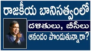 రాజకీయ బానిసత్వం I Dalits and BC's are Enjoying the Political Slavery I Dalit Politics