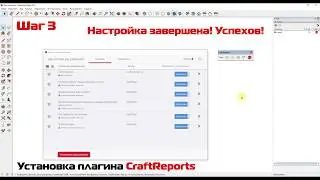 Настройка SketchUp для работы с плагином CraftReports. За одну минуту в три шага!