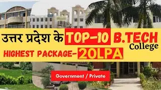 TOP 10 B TECH COLLEGES IN UTTAR PRADESH | उत्तर प्रदेश के TOP-10 Colleges | Biman Mondal