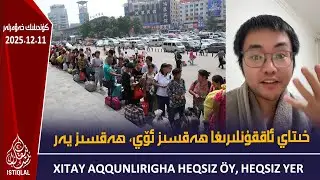 خىتاي ئاققۇنلىرى ھەقسىز ئۆي، ھەقسىز يەر بىلەن چاقىرىلماقتا |2025.12.11| ئىستىقلال كۈندىلىك خەۋەرلىرى