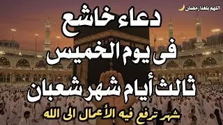 أجمل دعاء فى آخر جمعة من شهر رجب المبارك💚الدعاء المستجاب💚 لرفع البلاء  وجلب الرزق -علاء عقل