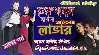 ❤️ভ্যাম্পায়ার যখন সাইকো লাভার❤️(সকল পর্ব)  A romantic love story ..... Utsab diary present🥰🥰🥰🥰