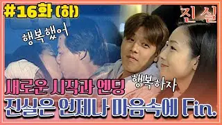 [진실] 16화(하) | ＂어디에도 없을 줄 알았던 진실은 여러분 마음속에 있었습니다＂ 신희X자영X승재X현우의 마지막 이야기✨ MBC000222방송