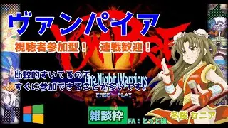 【#ヴァンパイア】#実況プレイ配信【#参加型】【#ウィンドウズ/#Windows】【#Vtuber/#雑談/#華雪まな/#カラフルボックス】