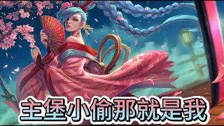 對線沒優勢打團沒贏，但主堡小偷不會放棄