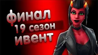 Финальный ивент 18 сезон 2 глава переход в 3 главу
