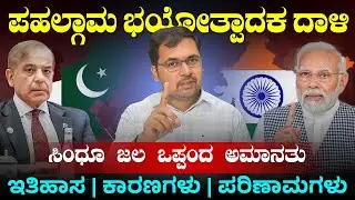 Pahalgam Attack | Indus Water Treaty Suspended | Siddanna Dalawayi ! SG Academy Dharwad