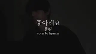 폴킴 - 좋아해요 (cover)