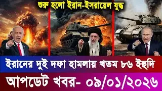 আন্তর্জাতিক বাংলা খবর BBC World News 09 Jan 2026 || World News Bangla || International News Today