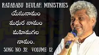 యేసునామం మధుర నామం Yesu Namam Madhura Namam By Ps. Rajababu