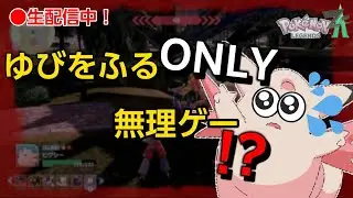【LIVE#41】ゆびをふるONLYで挑むポケモンZA🔥M次元ラッシュ