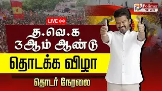 🔴LIVE : TVK VIJAY | த.வெ.க 3-ஆம் ஆண்டு தொடக்க விழா - விஜய் பங்கேற்பு |தொடர் நேரலை