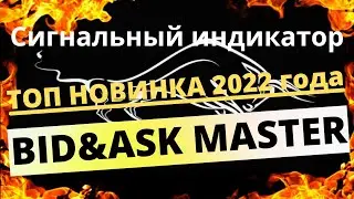 Как заработать в интернете | ТОП Новинка 2022 | Индикатор Bid Ask Master на основе реальных объемов