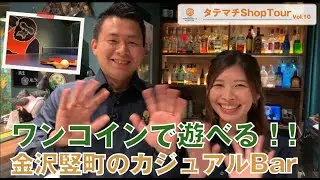 金沢竪町商店街　【Shop Tour】Vol.10　【225 Bar】