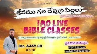 🟥||యూదా రాజుల్లో 18వ రాజు &ndash; యెహోయాకీము (Jehoiakim) ||IMO LIVE  BIBLE CLASS||19-11-2025 || AJAY CH||