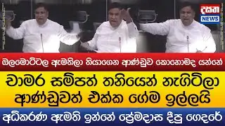 අධිකරණ ඇමති ඉන්නේ ප්‍රේමදාස දීපු ගෙදරේ