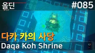 85. 다카 카의 사당, 올딘, Daqa Koh Shrine, 젤다의전설