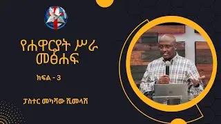 Pastor Mekashaw Shimelash - የሐዋርያት ሥራ መፅሐፍ Part 3 - Acts 1