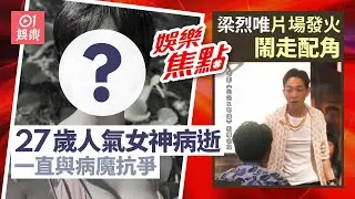 人氣女神病逝終年27歲生前一直與病魔抗爭半年前已無法露面｜梁烈唯片場因一事大動肝火即場罵走配角賣樓投資拍戲疑壓力爆煲｜1月11日娛樂新聞 #今日娛樂 #香港01