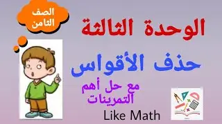 حل تدرب صفحة 61 حذف الأقواس الوحدة الثالثة جبر الصف الثامن