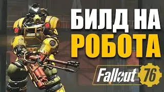 БИЛД ОГНЕМЕТ - РЕЙД НА РОБОТА В СОЛО - 350 уровень - Fallout 76