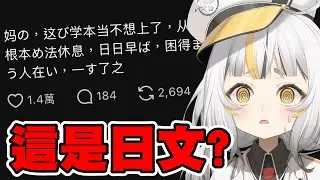 來看Threads上那些台式日語的文章🤯|20:00來繼續《黎明再現》一起來打安肯克跟屍潮防線！