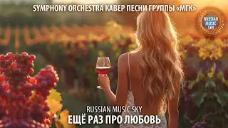 Ещё раз про любовь  -  Russian Music Sky (2026) Symphony Orchestra кавер песни группы &laquo;МГК&raquo;