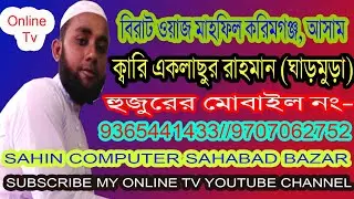 Kari Aklasur Rahman Garmura || করিমগঞ্জ বিরাট ওয়াজ মাহফিল || New Bangla Waz 2021