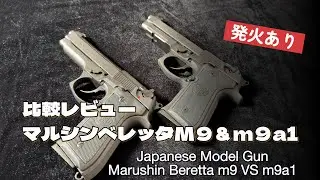 マルシンベレッタM9＆M9A1比較レビュー Compare Marushin Berreta M9 with M9a1 Japanese Model Gun #airsoft #toyguns